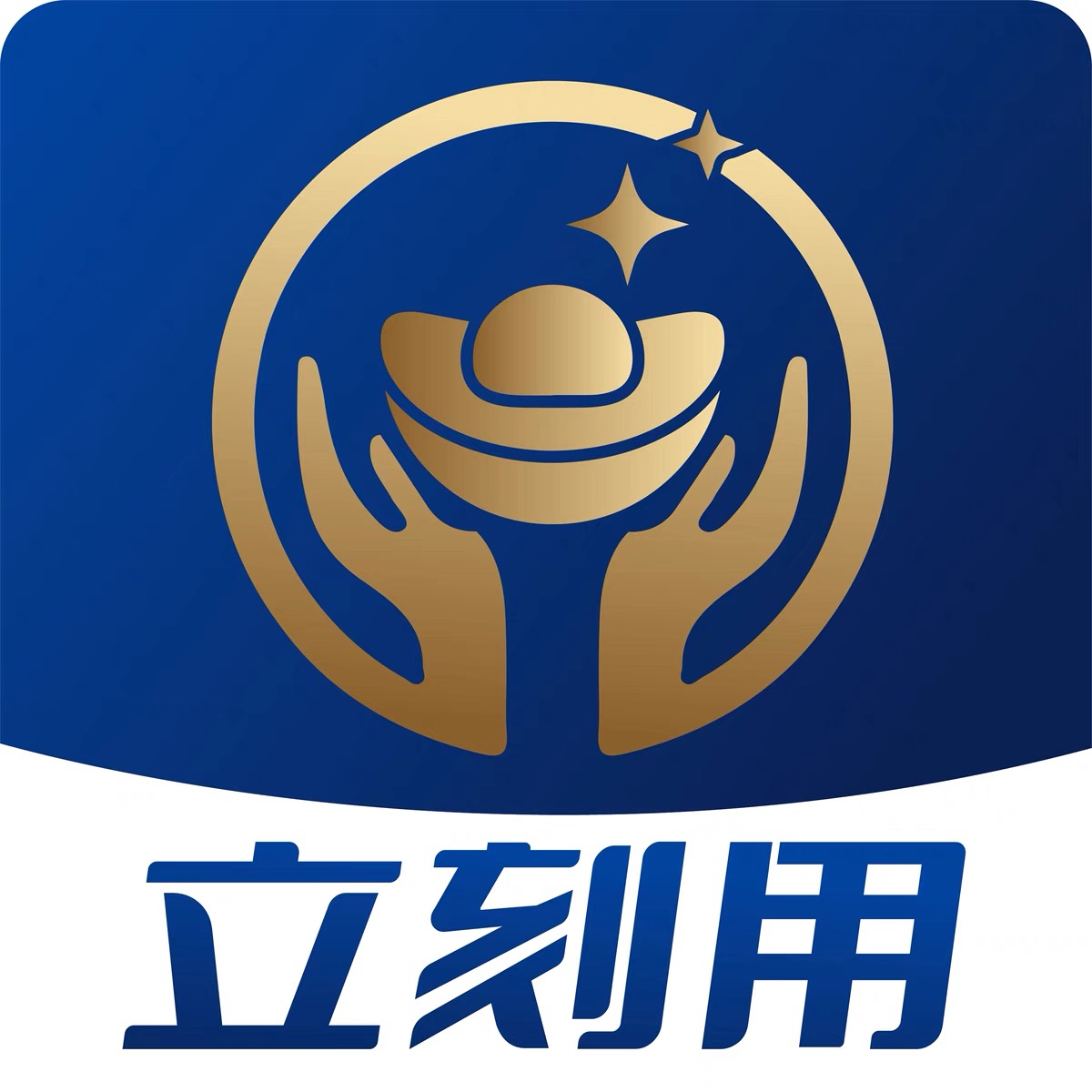 立刻用
