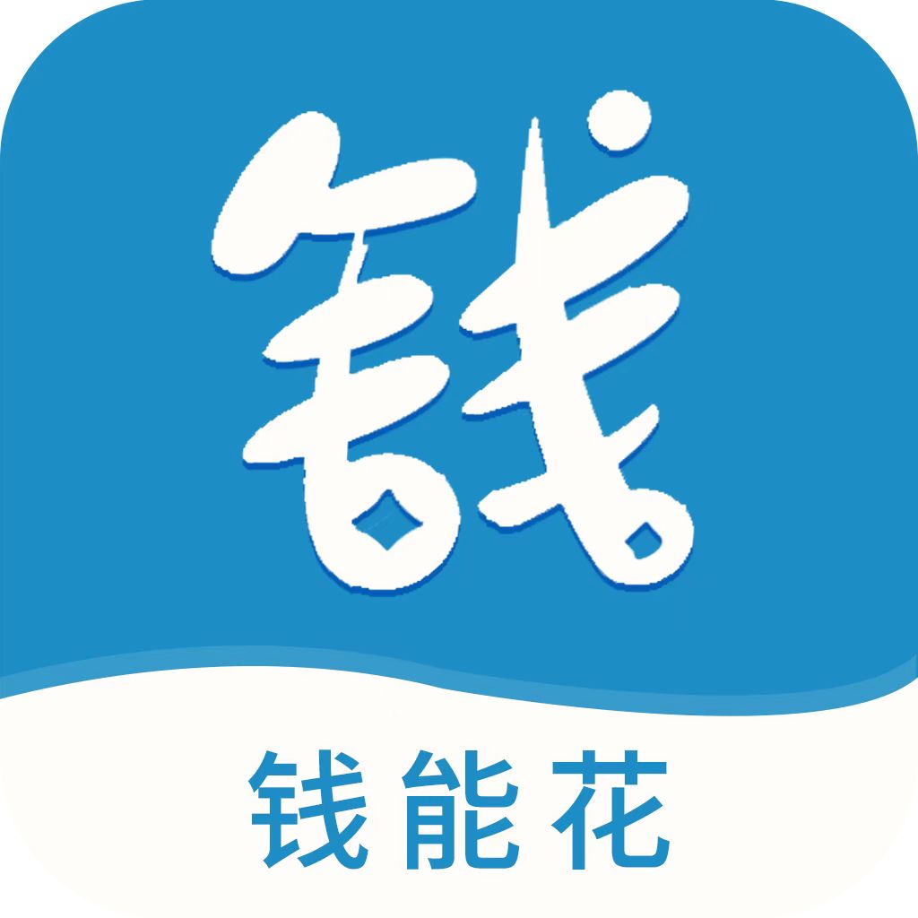 钱能花