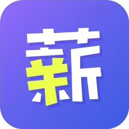 薪启用