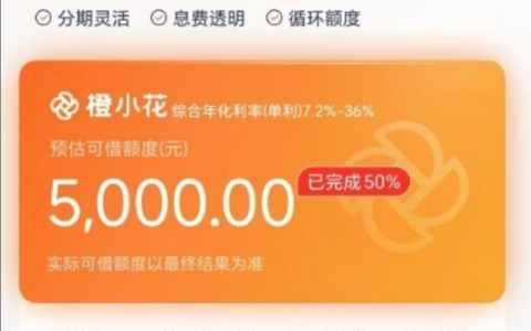 橙小花借款靠谱吗？下款速度与申请要点看这里