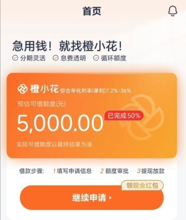 橙小花借款靠谱吗？下款速度与申请要点看这里