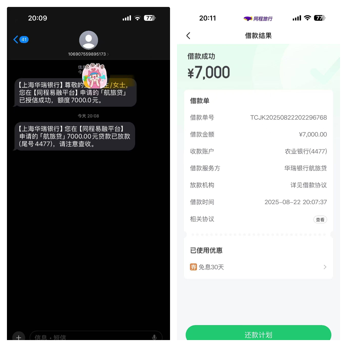 同程易融匹配“航旅贷”好下款吗？额度和坐飞机次数有关吗？