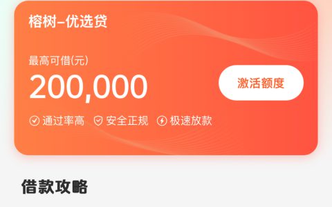 榕树贷款是正规平台吗？出额度后放款中会被拒吗？