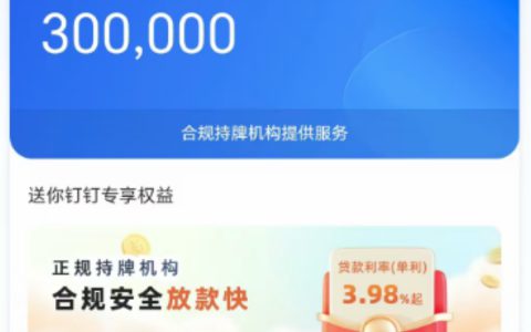 钉钉员工贷好通过吗？到账速度快不快？