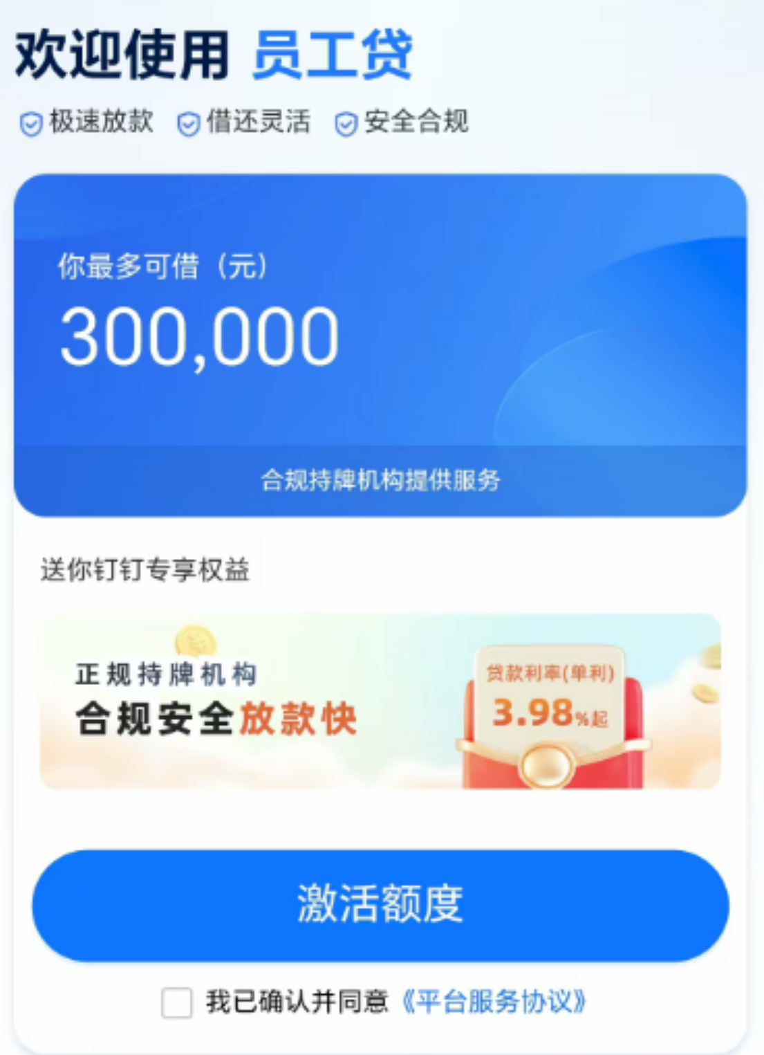 钉钉员工贷好通过吗？到账速度快不快？