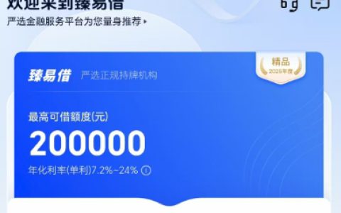 ​​臻易借借款好通过吗？审核要多久？最高20万额度申请全攻略！​