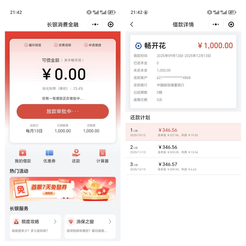 长银消费金融上个月秒拒，这个月跟风申请居然下 1000？3 期还款压力大吗？