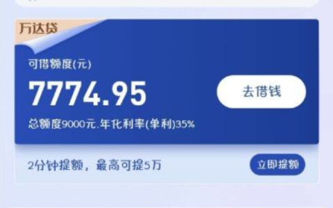 万达贷主动提额后签约放款中，就一定能到账吗？老客户复借真的稳？