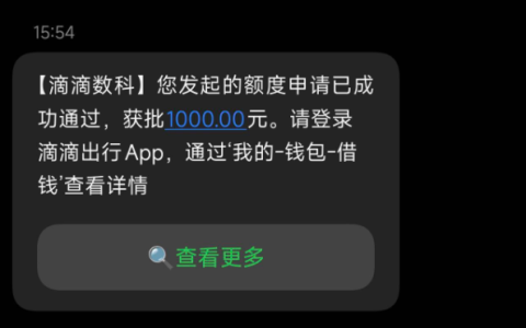 滴滴借款注销账号反而能下款？大数据花、秒拒党真能拿到 1000 元额度吗？