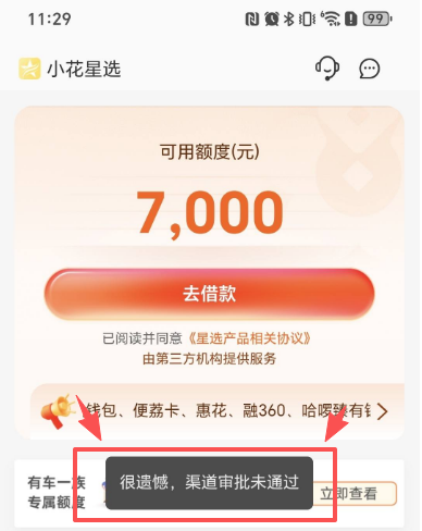 中原消费匹配到小花钱包，点进去却提示审批未过，这是直接不让申请了吗？