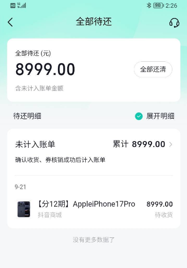 抖音月付500额度能用来买 iPhone 17 Pro？我关 500 额度再下单，居然成功了！