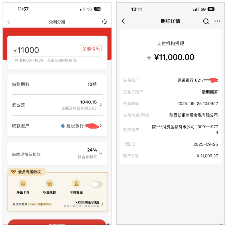 众利分期没额度也能下款？我收短信试了出 1.1 万，买会员后十分钟到账！