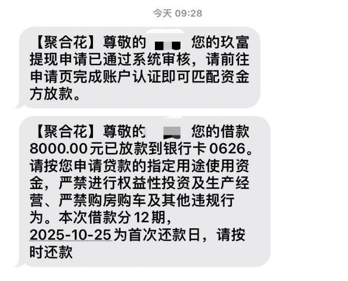 万卡借款匹配聚合花好下款吗？我申请后收到短信，8000 元很快就到账！