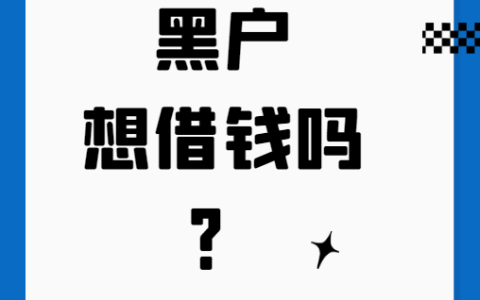 黑户想借钱？老哥们聊的这几个平台倒能试试
