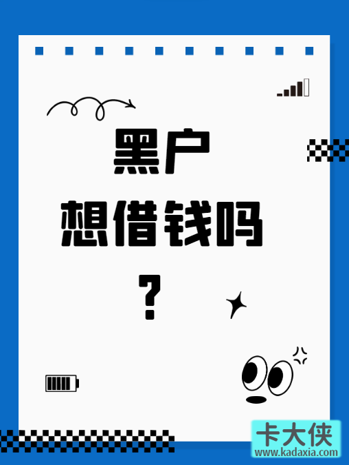 黑户想借钱？老哥们聊的这几个平台倒能试试