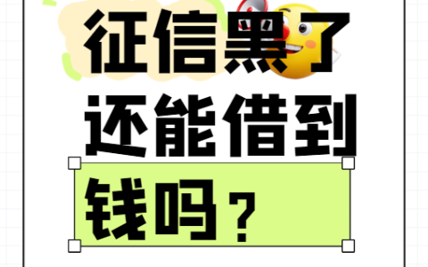 征信黑了还能借到钱？这些方法或许比你想象中更靠谱