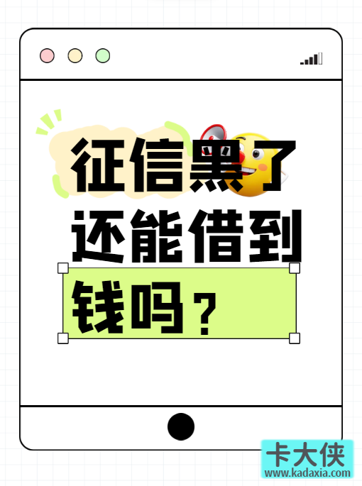 征信黑了还能借到钱？这些方法或许比你想象中更靠谱