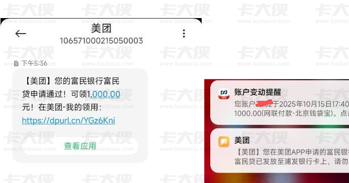 美团生活费匹配富民贷下款一千，给征信大花用户的一点参考