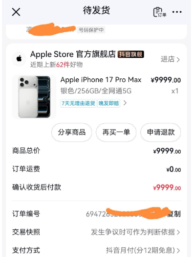 抖音卡月付激活成功买苹果 17PM！选错型号敢取消吗？