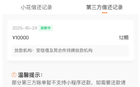 小花安稳借凌晨申请 1 万元进入放款中，群里分享到账节奏及还款细节