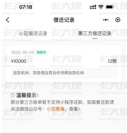 小花安稳借凌晨申请 1 万元进入放款中，群里分享到账节奏及还款细节