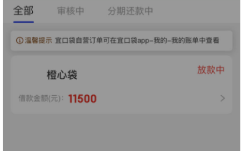 橙心袋申请下款 11500 元，这些实用经验可参考