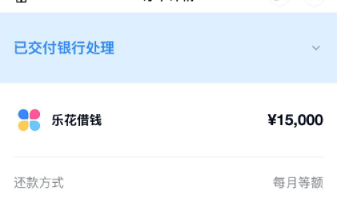 微信微粒贷入口推分期乐，申请后成功下款 15000 元
