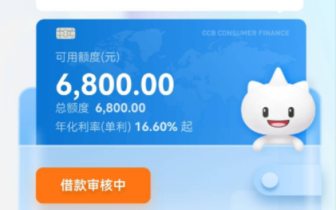 建信消费金融秒出 6800 元额度，点借款后持续审核，电话回访与否成疑问