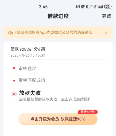 好分期资金匹配成功却放款失败：开会员能解决吗？
