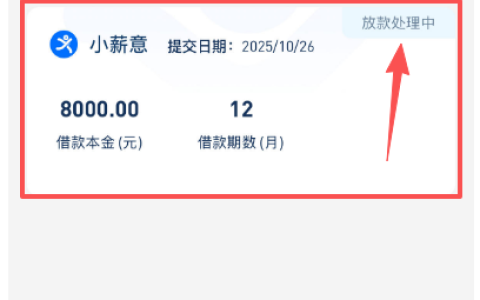 小薪意申请 8000 元 12 期借款后放款处理中达一天，APP 需扫码下载且开会员或助力下款