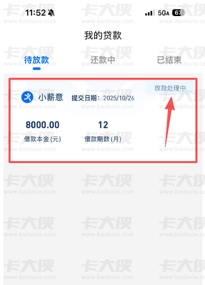 小薪意申请 8000 元 12 期借款后放款处理中达一天，APP 需扫码下载且开会员或助力下款