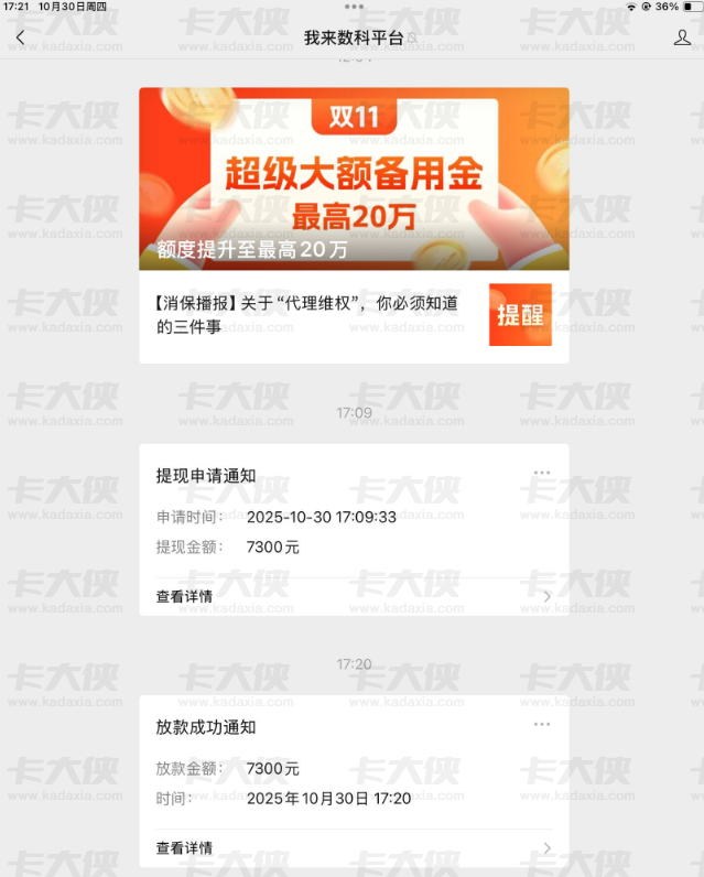 我来数科近期有水下款 7300，分享我的申请经历及群里老哥们的不同反馈