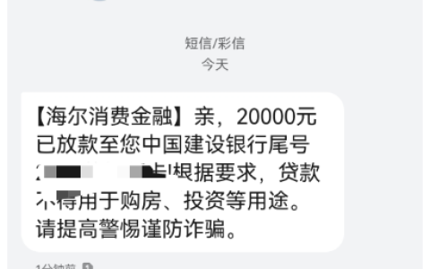 够花（海尔消费金融旗下）总申请失败还进黑屋？这次怎么秒出额度还一分钟到账？