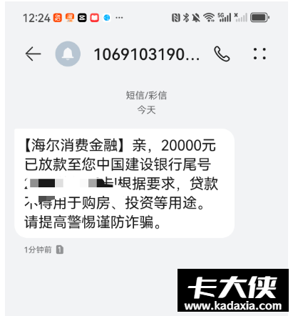 够花（海尔消费金融旗下）总申请失败还进黑屋？这次怎么秒出额度还一分钟到账？