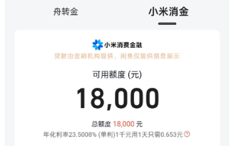 ​闲鱼小米消金突然放水？秒批18000是真的吗？网友亲测结果让人意外！​