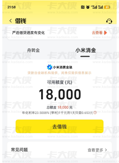​闲鱼小米消金突然放水？秒批18000是真的吗？网友亲测结果让人意外！​