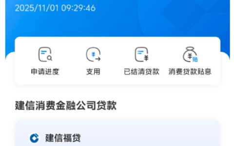 征信有逾期记录也能成功下款？建信消费金融8000元贷款的真实借款经历分享