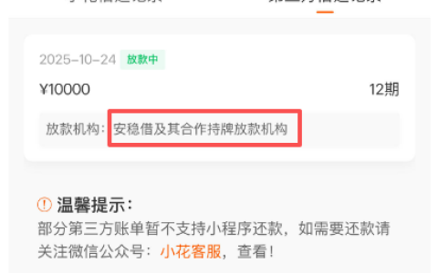 小花安稳借凌晨申 1 万 12 期显示放款中，有人当天到账有人秒失败。