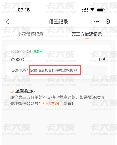 小花安稳借凌晨申 1 万 12 期显示放款中，有人当天到账有人秒失败。