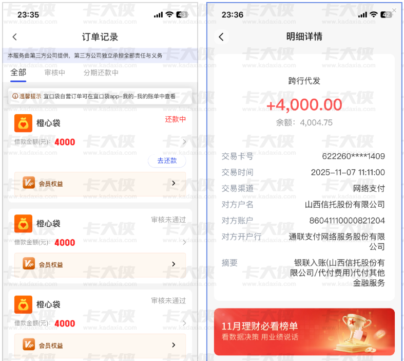 橙心袋 4000 元成功下款！多次申请被拒，接到电话后半小时到账