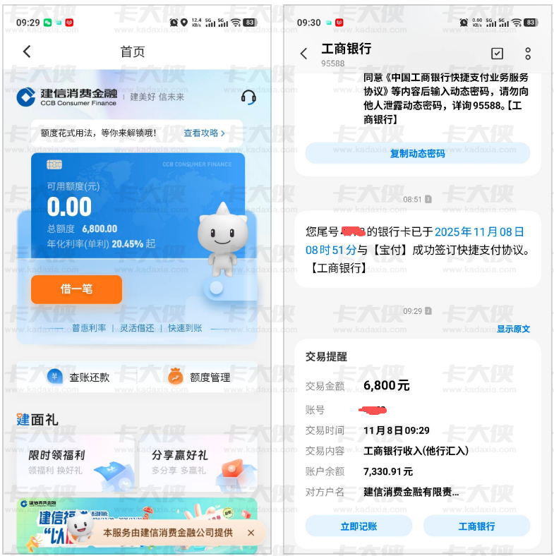 建信消费金融秒下 6800！之前没额度，跟风申请居然成了