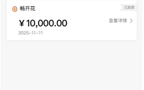 资质小花也能下 1 万！畅开花首次出额即放款，跟风杭银建信拒了也无妨