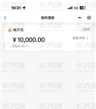 资质小花也能下 1 万！畅开花首次出额即放款，跟风杭银建信拒了也无妨