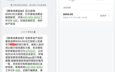 蒙商消费金融蒙享金下款实测！8000 额度快速到账，这些细节要留意