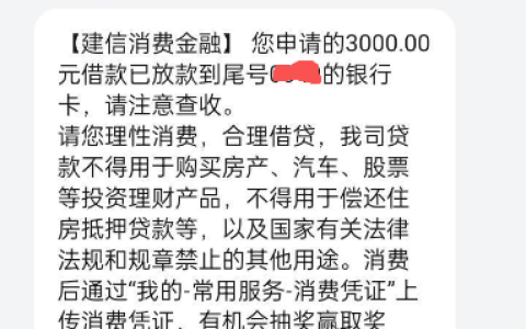 建信消费金融出额度后回访秒拒不用慌？每日坚持尝试，无卡也能秒下数千借款