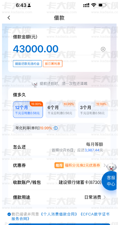 建信消费金融资质大花用户出额 43000 元：未秒下仍有放款希望，年化 19.99% 可分多期。