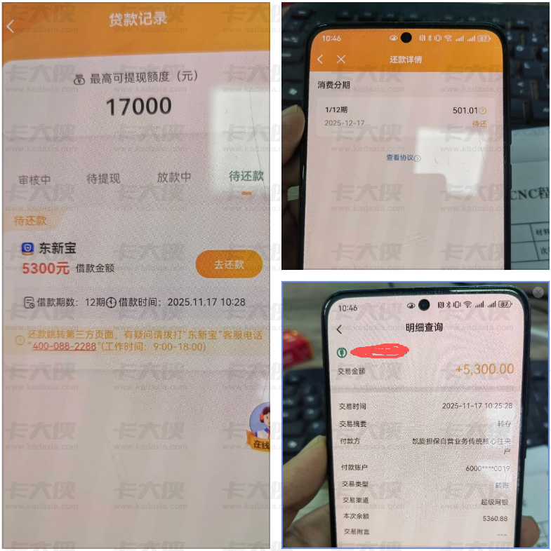 火山融匹配东新宝实测：5300 元借款半小时快速到账，被扣 1150 元会员费，准备投诉申请退款