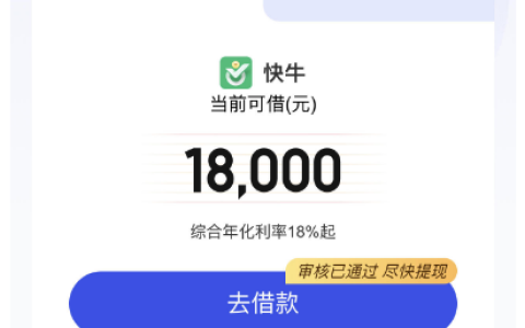 宜口贷匹配“快牛”金瀛借钱图标？审核通过获批 18000 可借额度，年化 18% 起新客福利加持，申请前这些细节要摸清