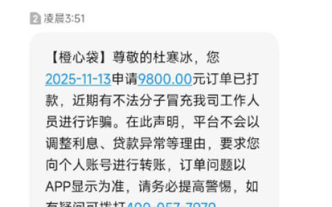 橙心贷审核门槛实测：有逾期、代偿 + 多次被执行仍批 9800 元，三天到账却无法使用？