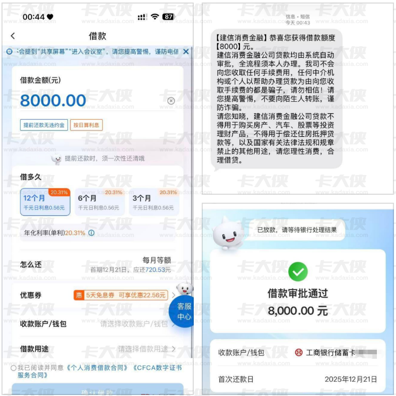 建信 App 秒拒后逆袭！征信小花 + 三无资质随缘申请 8000 元秒下，年化 20.31%+ 免息券实测